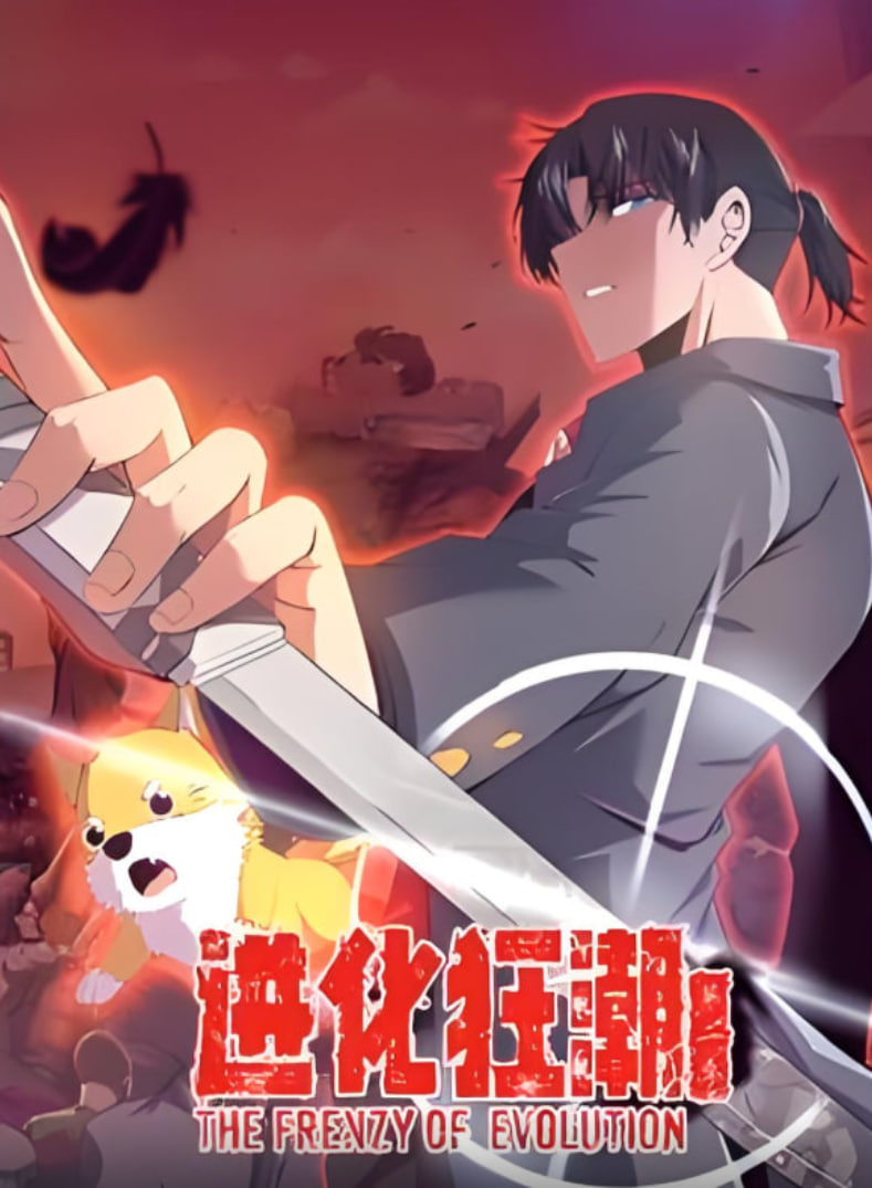 进化狂潮 第二季 动态漫画(全集)