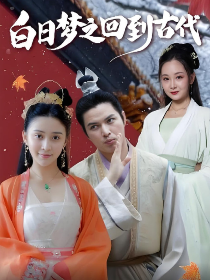 白日梦之回到古代(全集)
