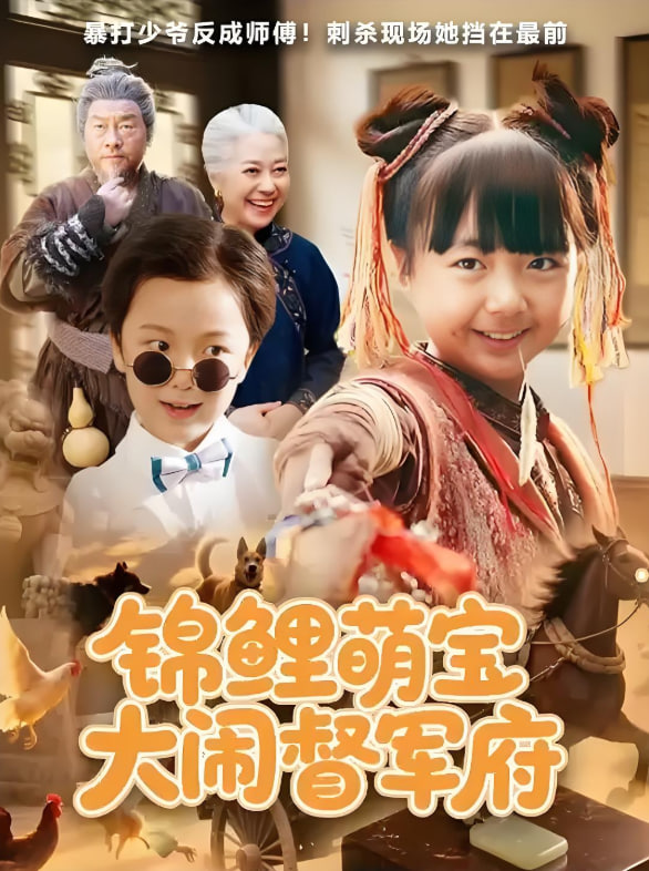锦鲤萌宝大闹督军府(全集)