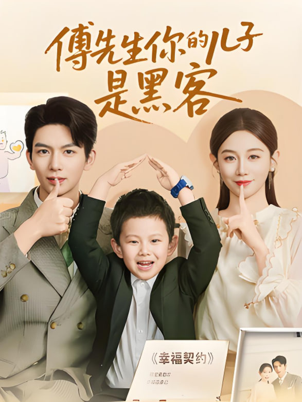 傅先生你的儿子是黑客(全集)