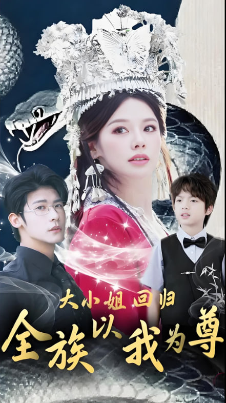 大小姐回归全族以我为尊(全集)