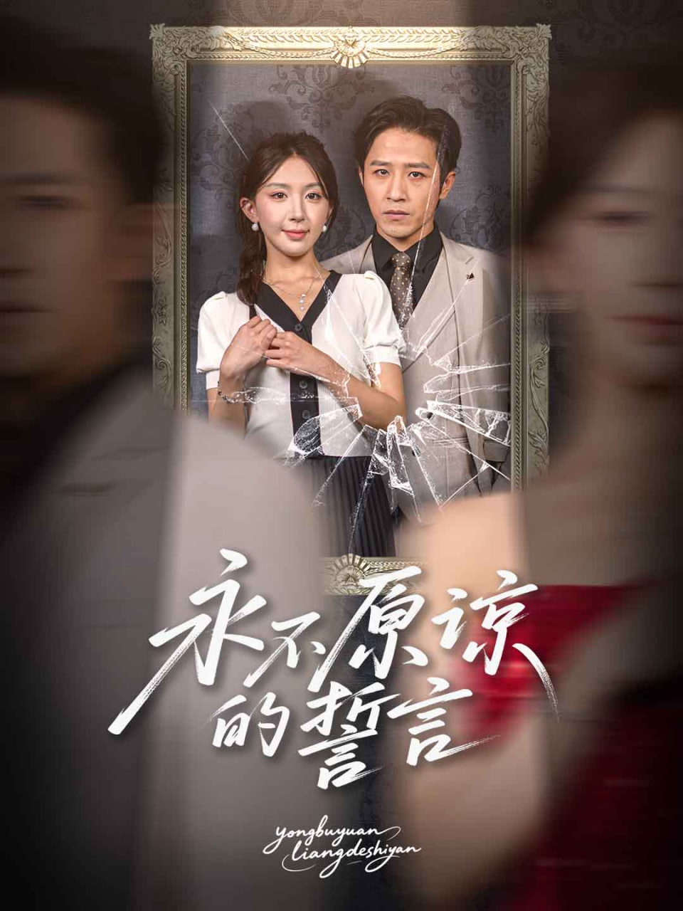 永不原谅的誓言(全集)