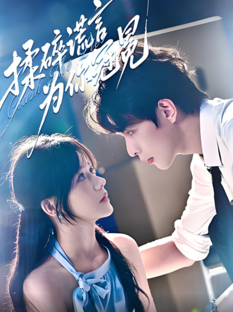 揉碎谎言为你冠冕(全集)