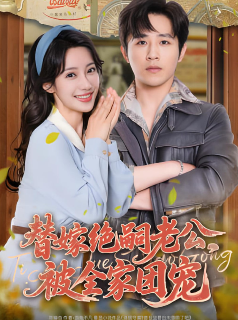 替嫁绝嗣老公，被全家团宠(全集)