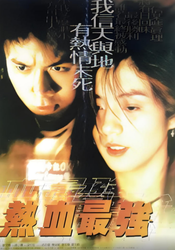 热血最强(全集)