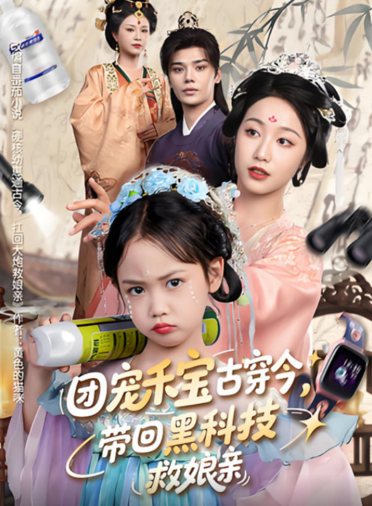 团宠禾宝古穿今带回黑科技救娘亲(全集)