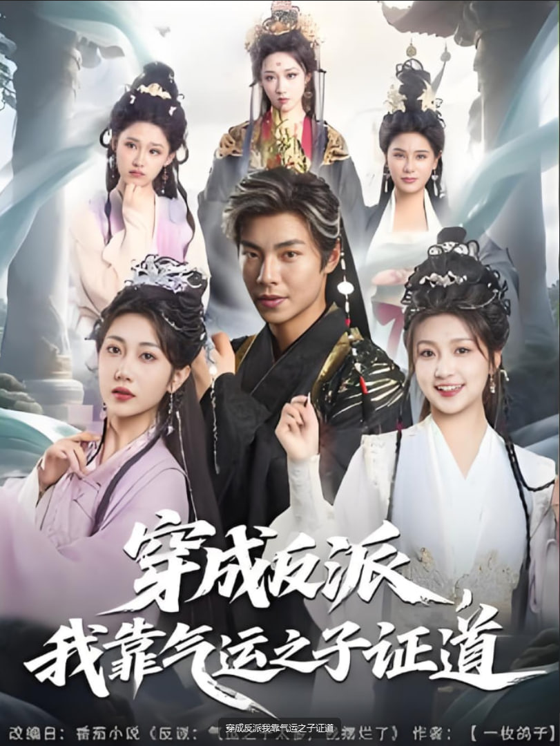 穿成反派我靠气运之子证道(全集)