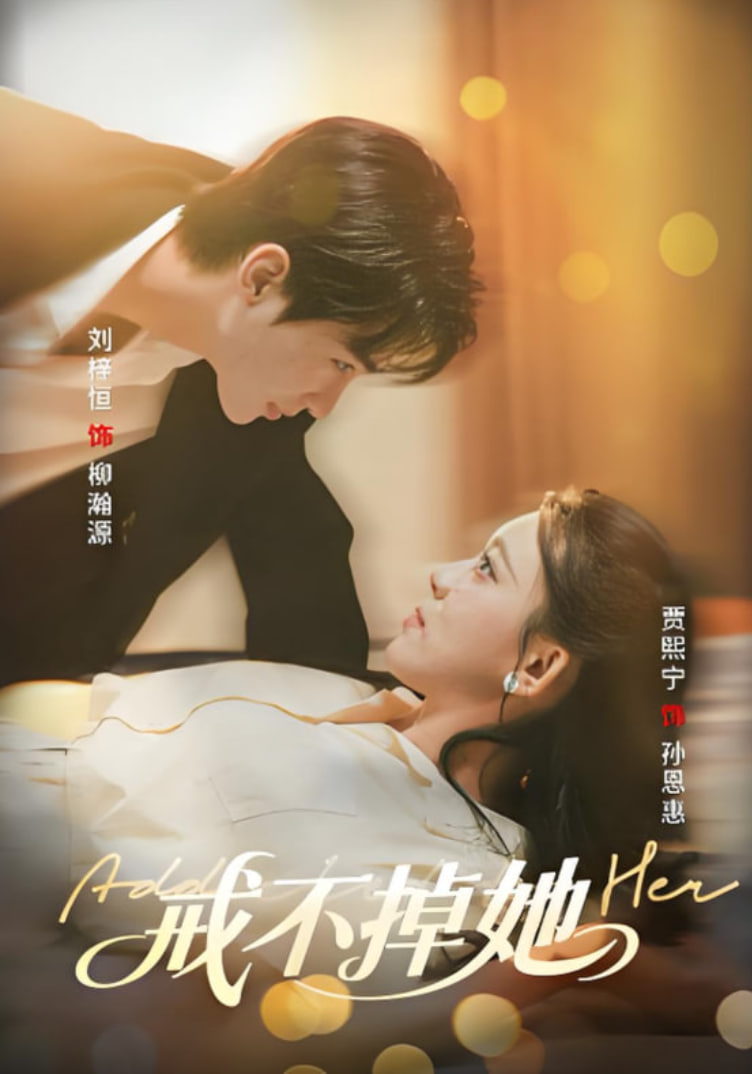 戒不掉她(全集)