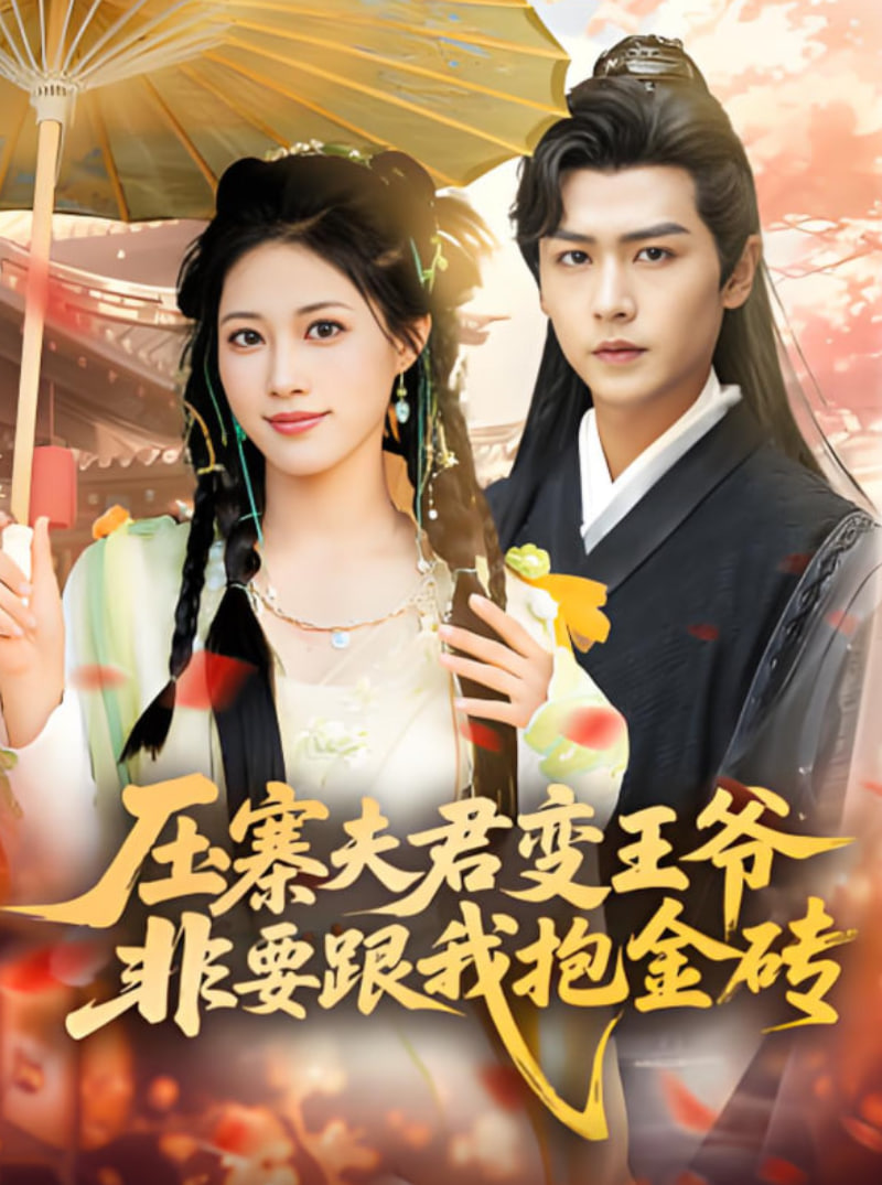 压寨夫君变王爷非要跟我抱金砖(全集)