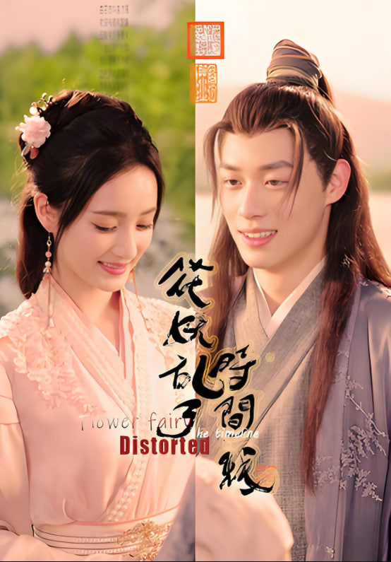 花妖乱了时间线(全集)