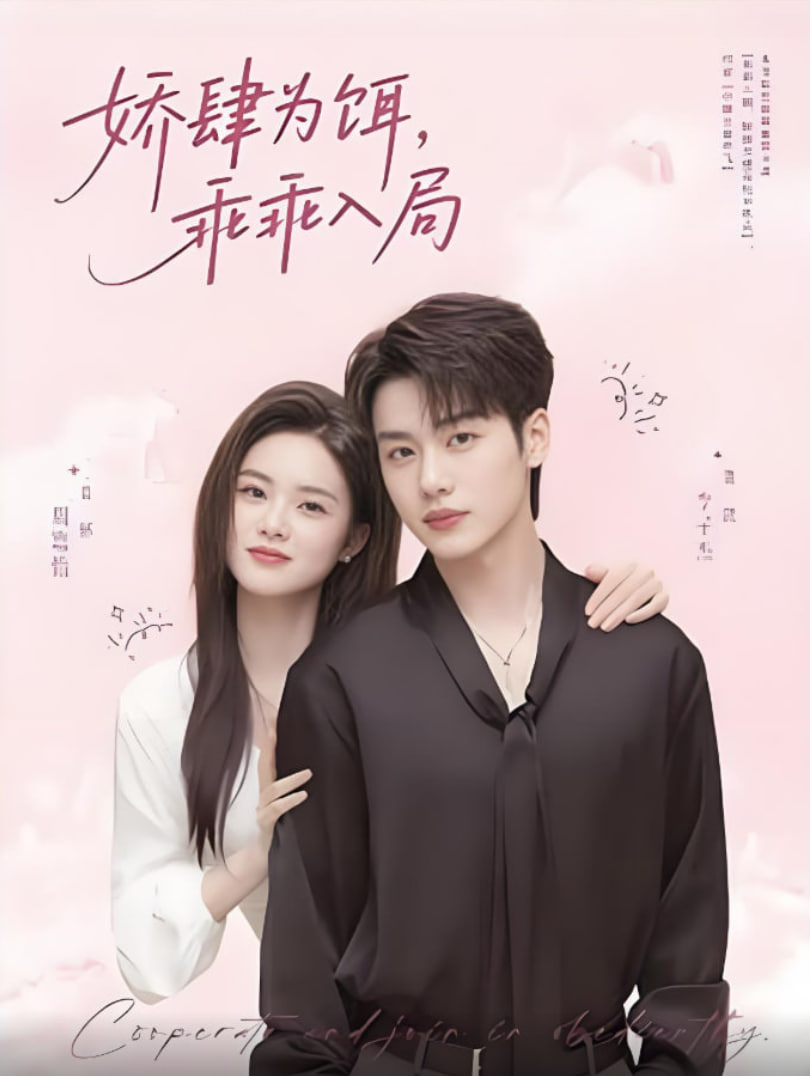 娇肆为饵，乖乖入局(全集)