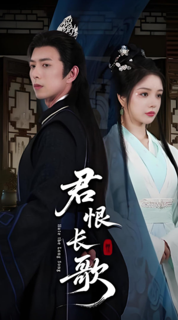 君恨长歌(全集)