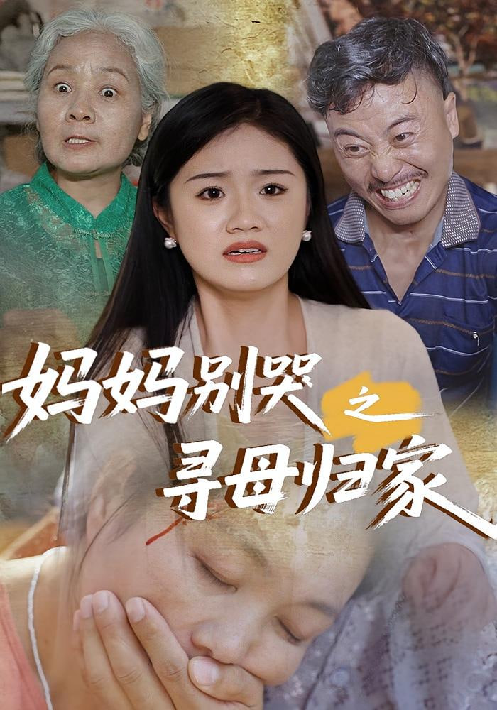 妈妈别哭之寻母归家(全集)