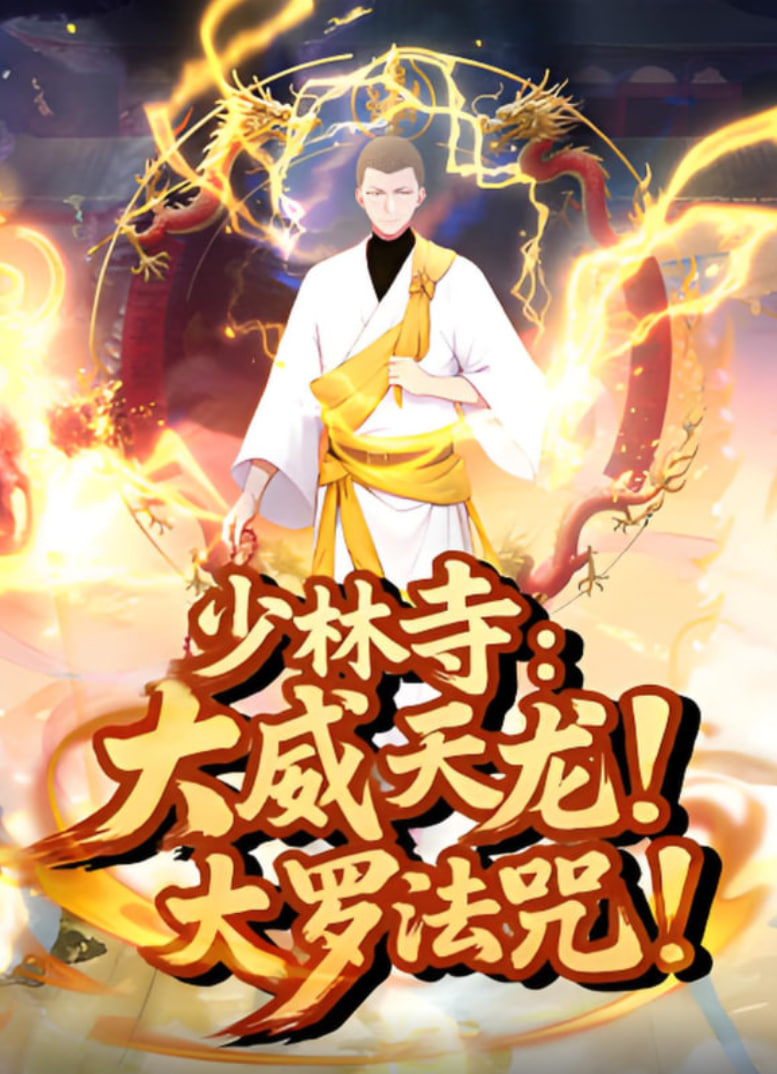 少林寺：大威天龙，大罗法咒(全集)