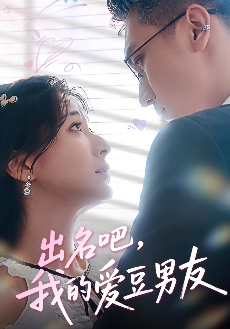 出名吧，我的爱豆男友（出名吧我的爱豆男友）(全集)