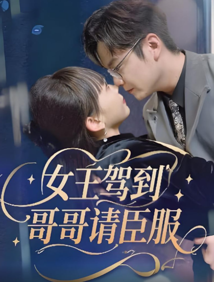 女王驾到哥哥请臣服(全集)