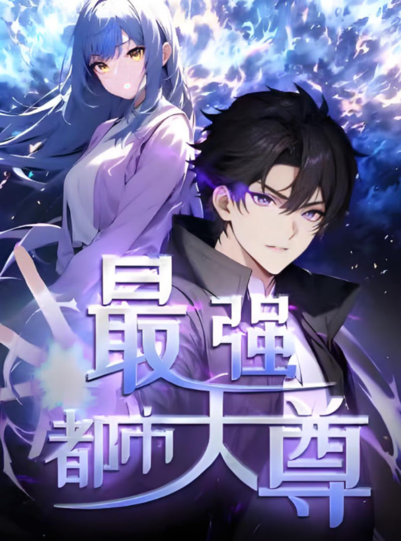 修道五千年（最强都市天尊）(全集)