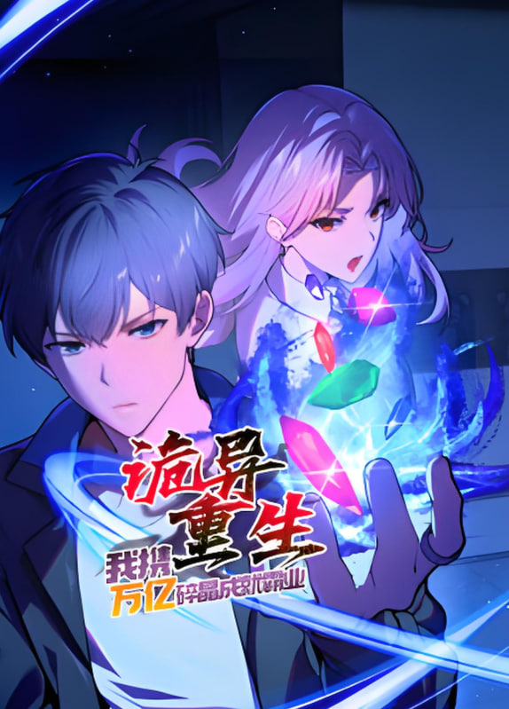 诡异重生，我携万亿碎晶成就霸业​(全集)