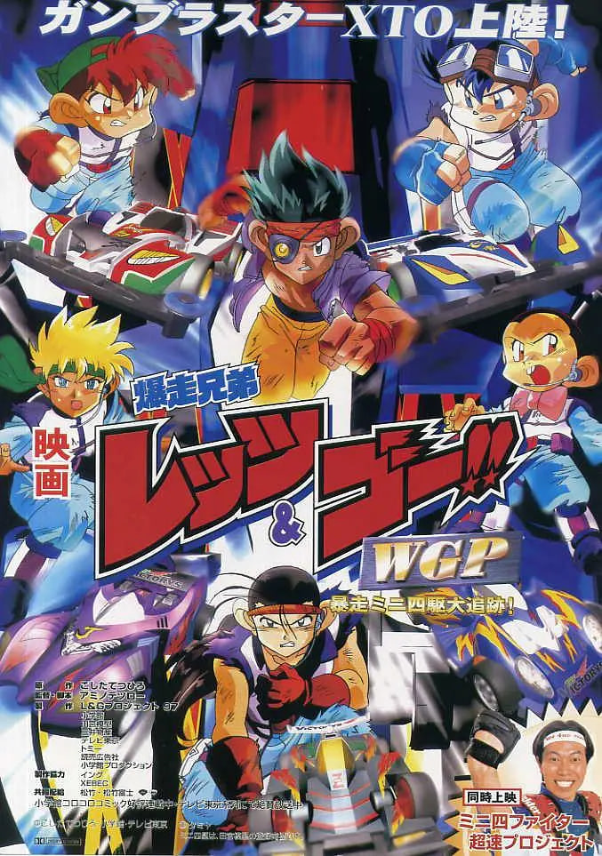 四驱兄弟 WGP 暴走四驱大追踪(全集)