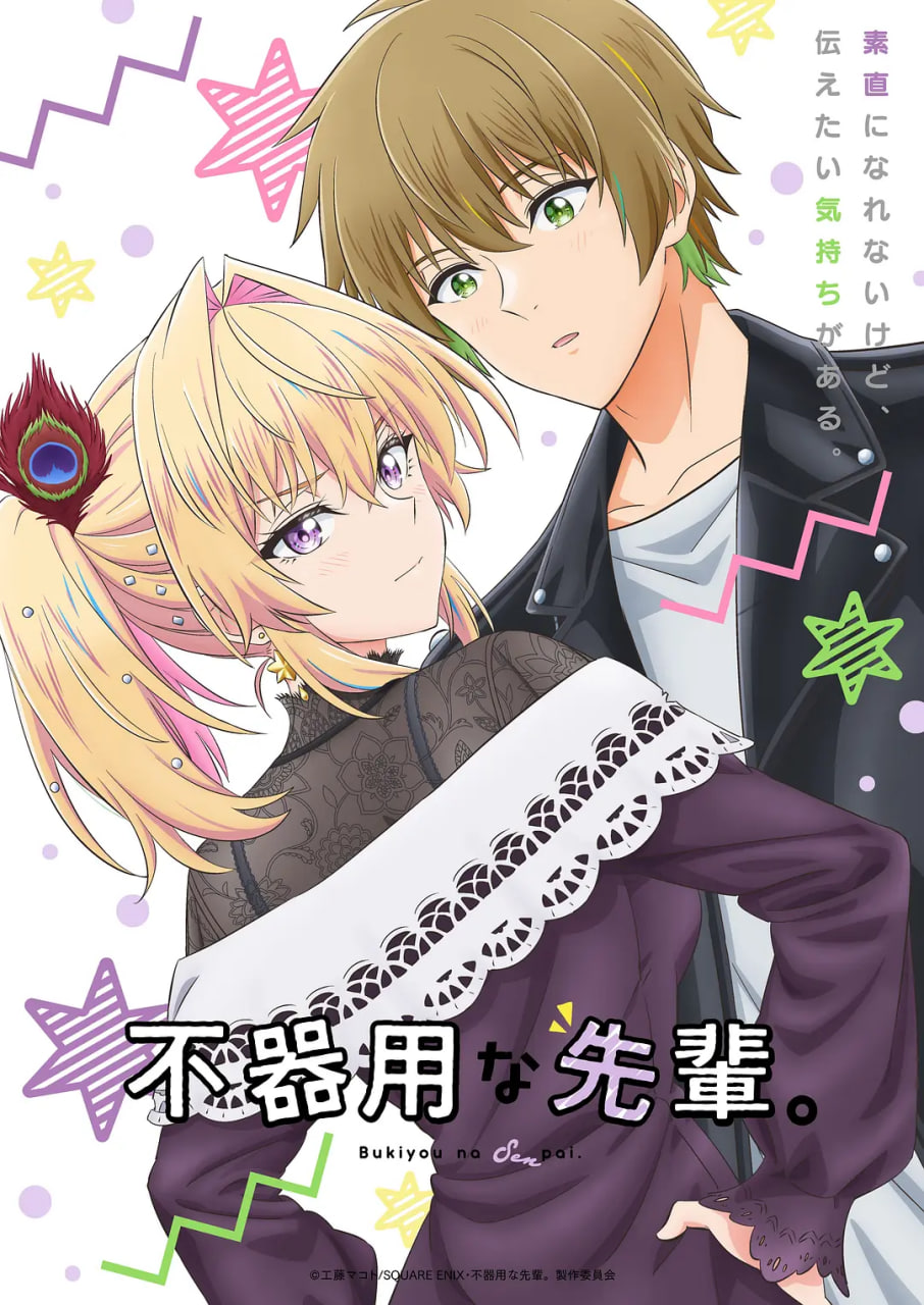 笨拙之极的前辈(全集)