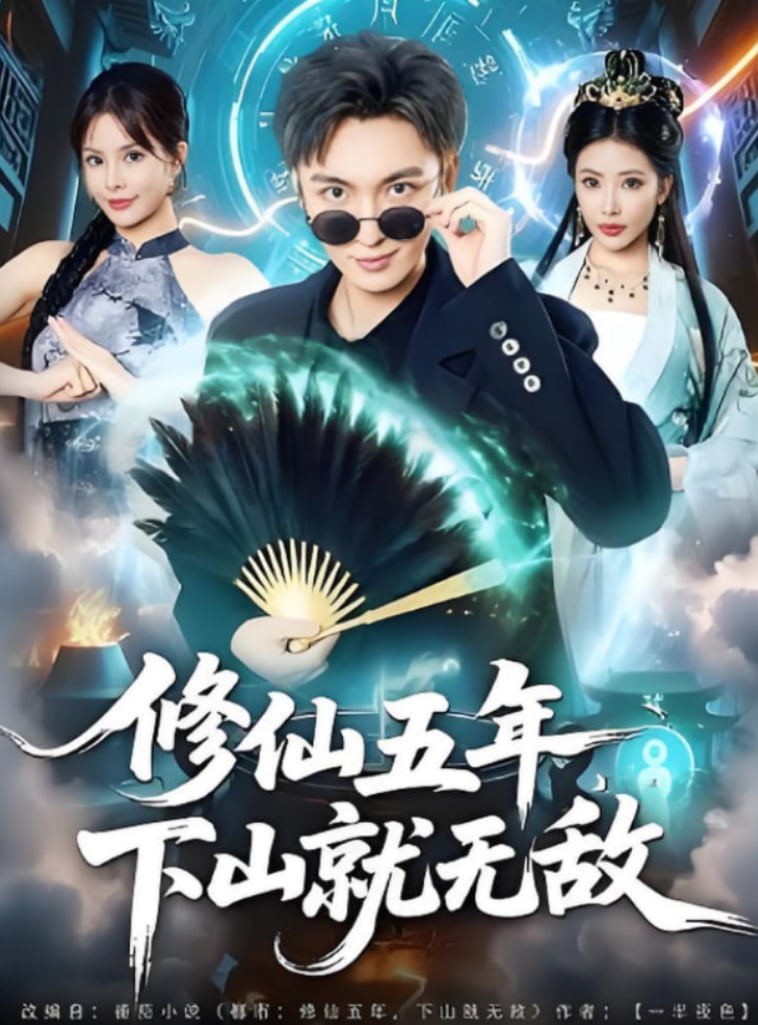 修仙五年下山就无敌(全集)