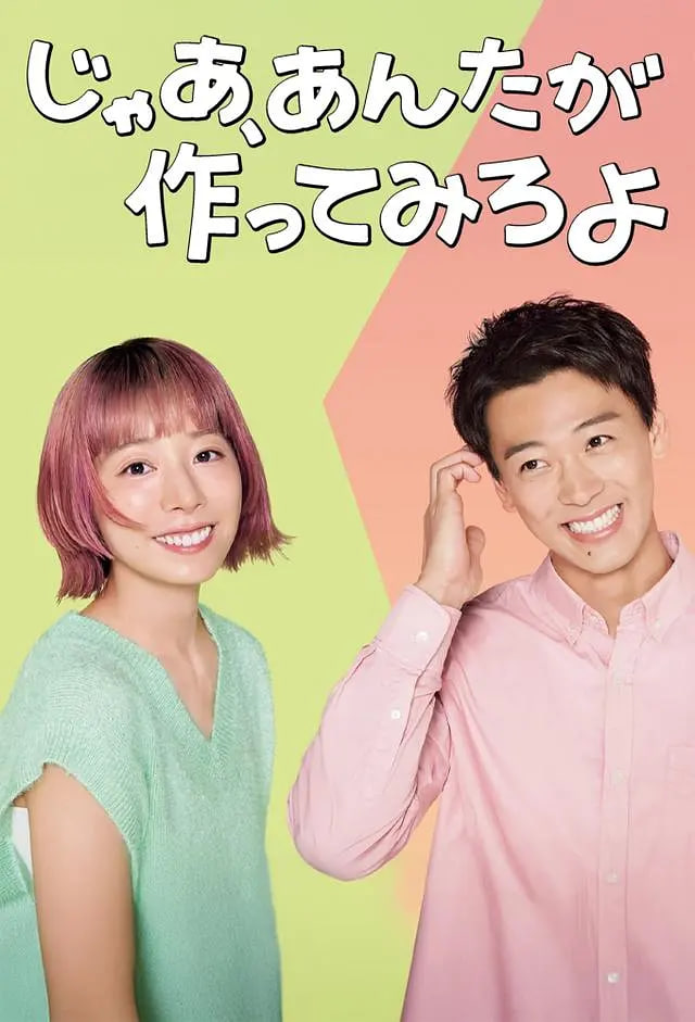 那你来做做看啊(全集)