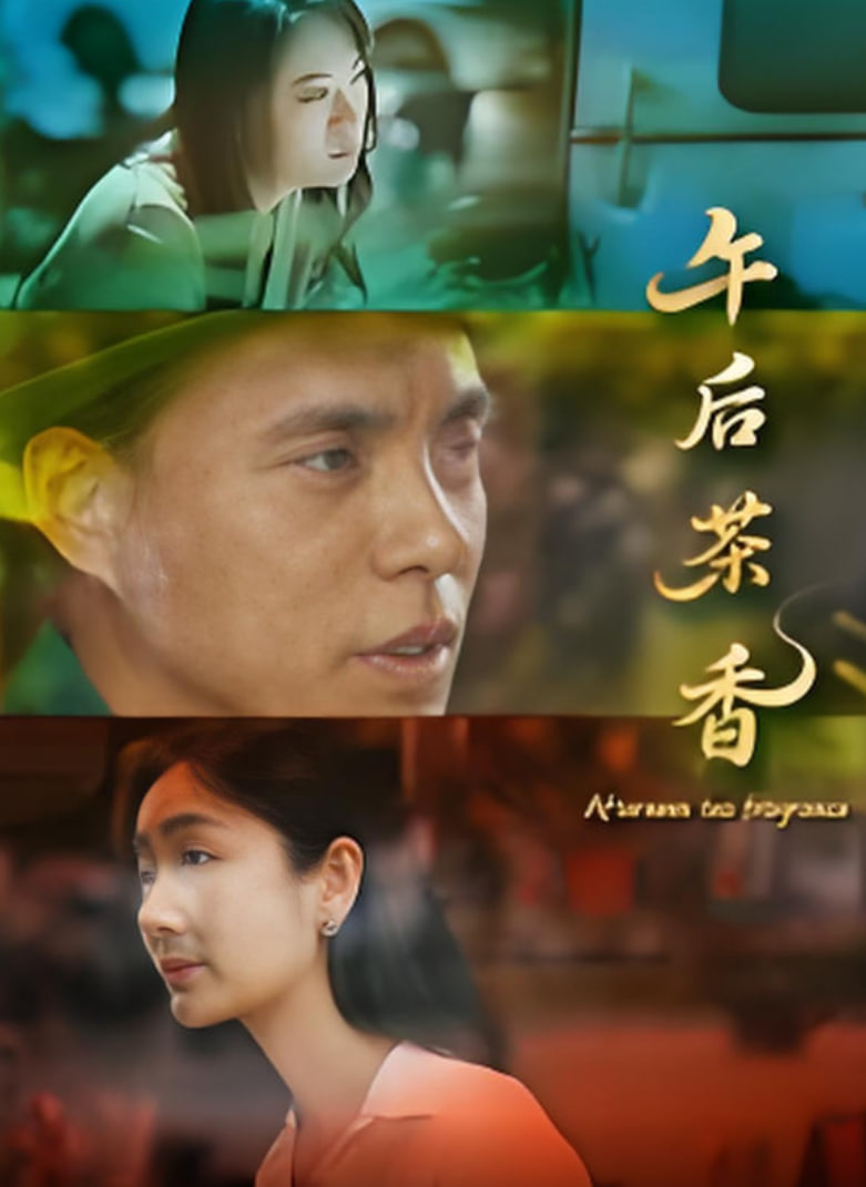 午后茶香(全集)