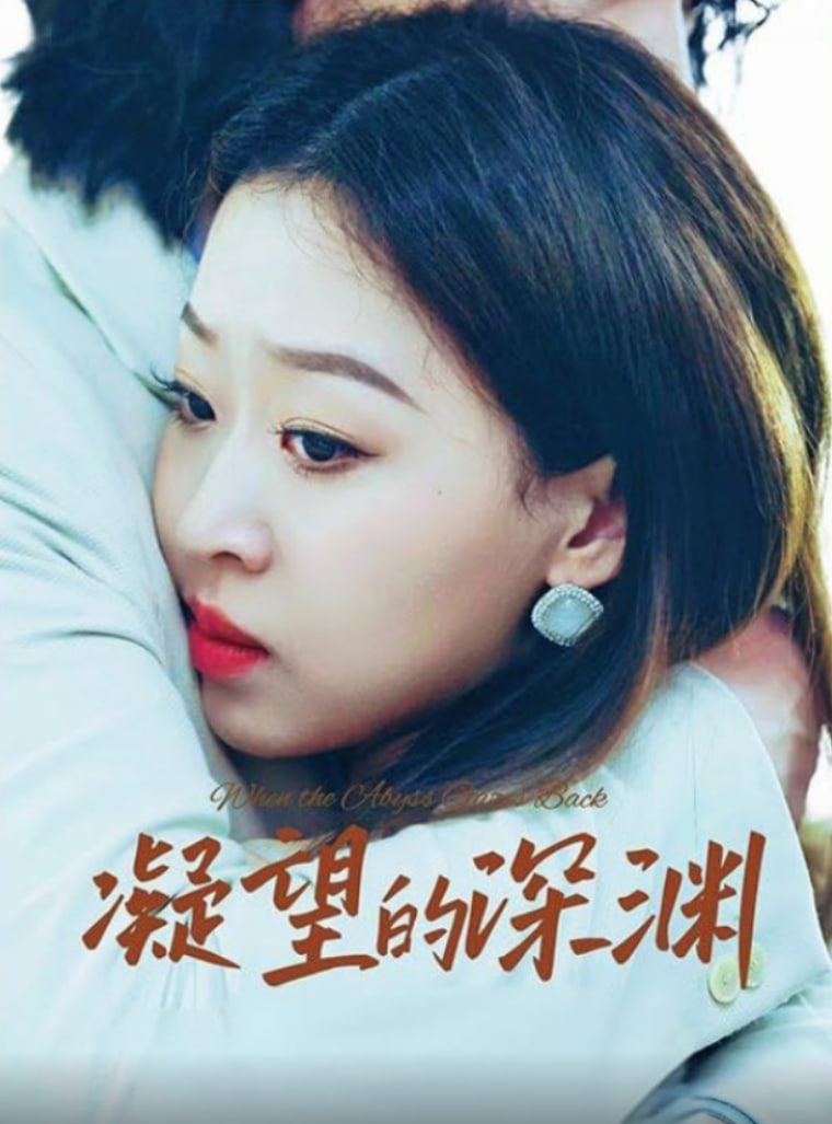 凝望的深渊(全集)