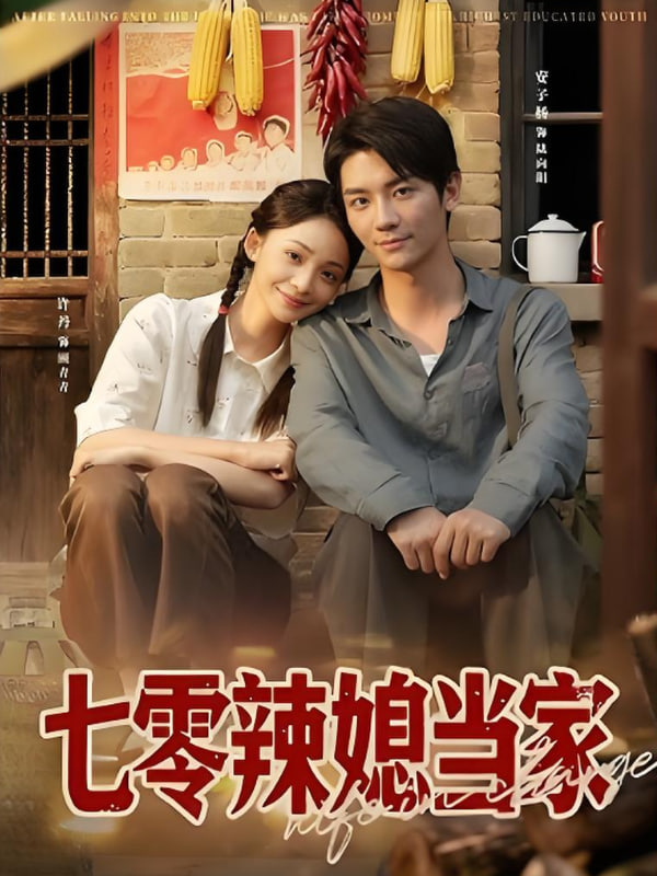 七零辣媳当家(全集)