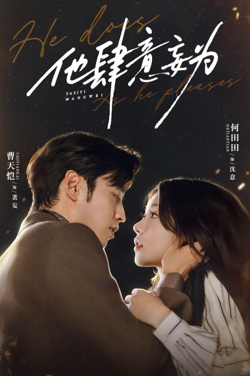 他肆意妄为(全集)