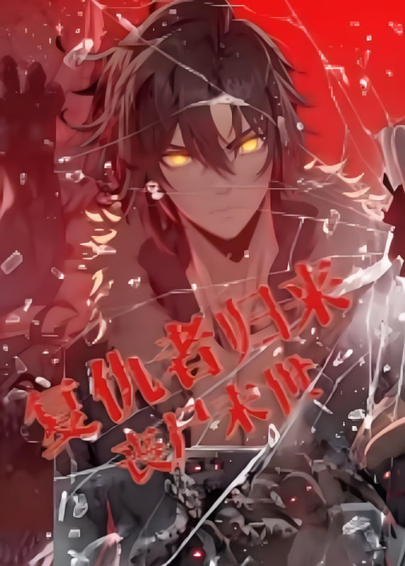 复仇者归来 丧尸末世 动漫态画(全集)