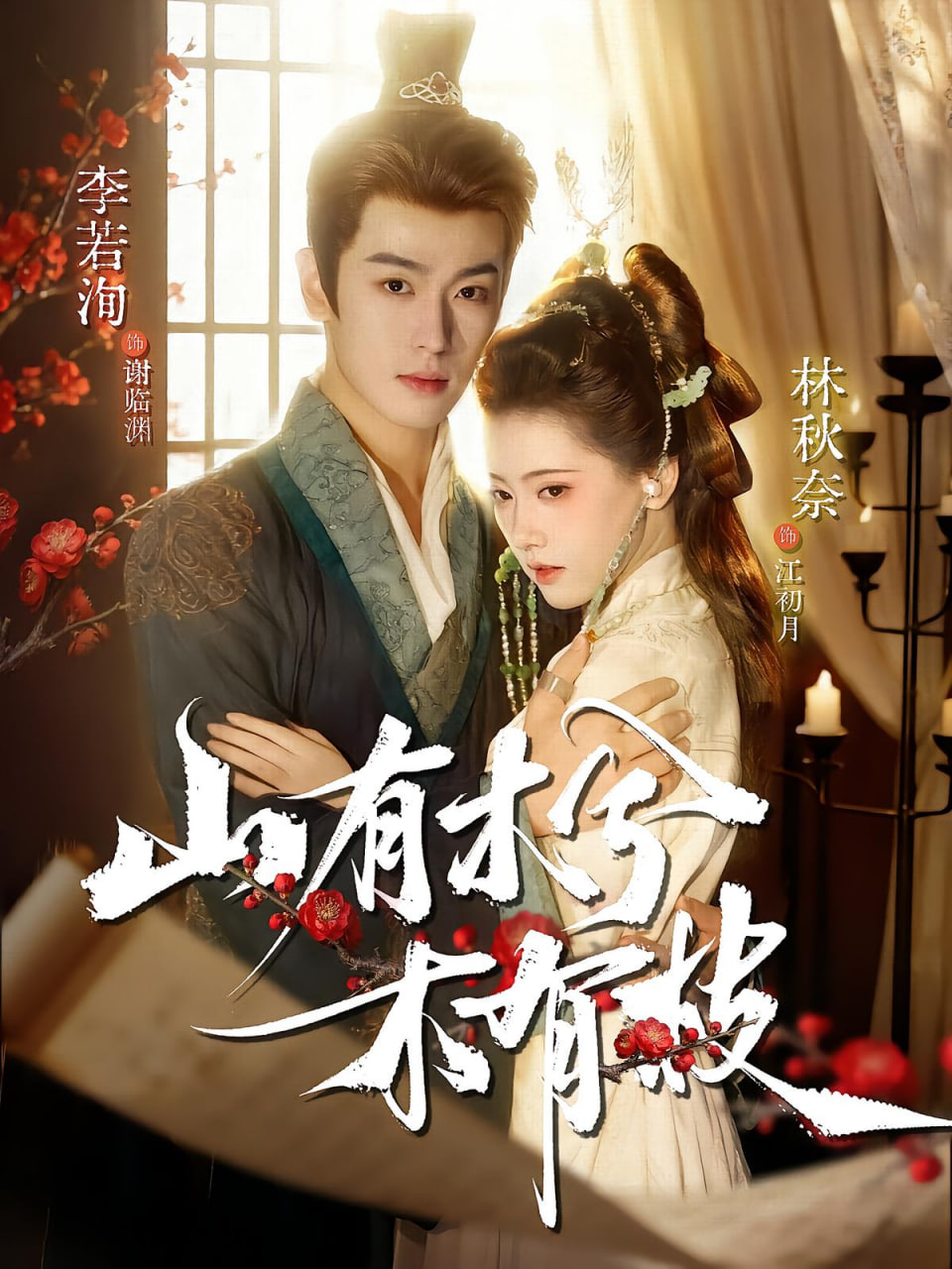 山有木兮木有枝(全集)