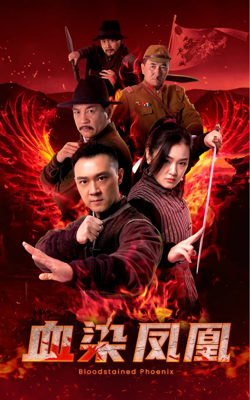 血染凤凰(全集)