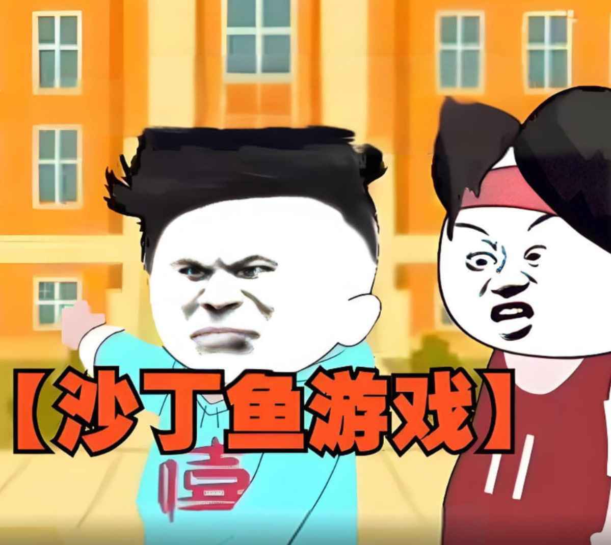 沙丁鱼游戏(全集)